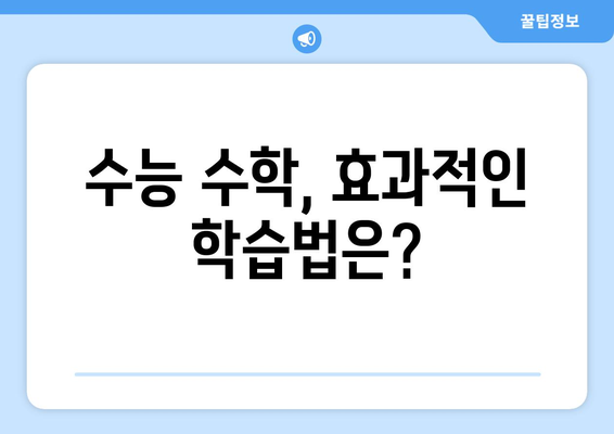 수능 수학 가형 vs 나형| 나에게 맞는 선택은? | 수능, 수학, 가형, 나형, 선택, 학습 전략