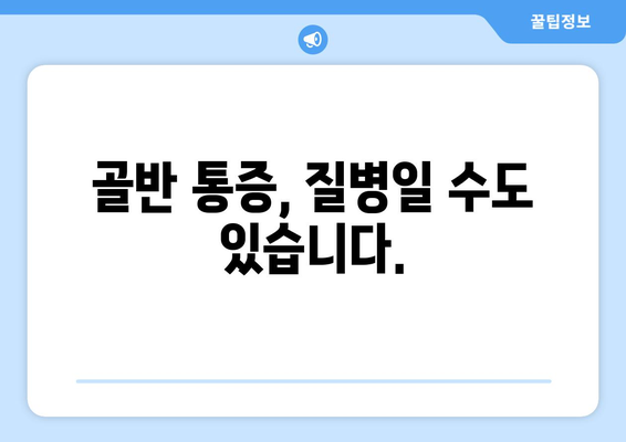 오른쪽 골반 통증, 원인과 해결책| 자세, 운동, 질병까지 | 골반 통증, 좌골 신경통, 허리 통증, 치료, 예방