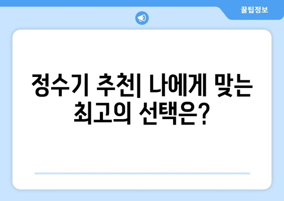 직수정수기 vs 탱크형정수기| 나에게 맞는 정수기는? | 정수기 비교, 장단점 분석, 추천