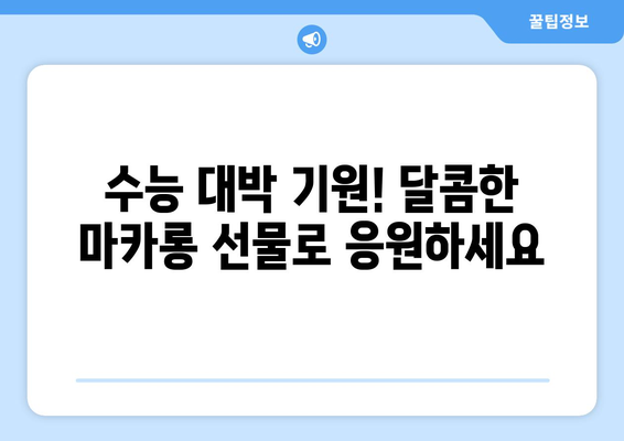 수능 선물, 마카롱으로 특별함을 더하세요! | 수능 선물 추천, 마카롱 선물, 수능 응원 선물, 마카롱 브랜드