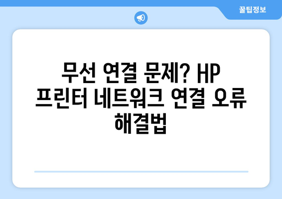 HP 프린터 오류 해결 솔루션| 문제 증상별 해결 방법 총정리 | 프린터 오류, HP 프린터 문제 해결, 인쇄 오류