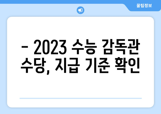 2023 수능 감독관 수당 완벽 정리 | 지역별, 시간별, 추가 수당, 지급 기준 |