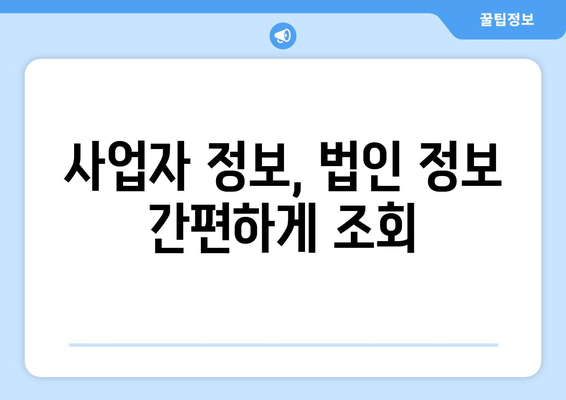 사업자등록번호 조회| 간편하고 빠르게 정보 확인하기 | 사업자 정보, 법인 정보, 조회 방법, 온라인 서비스