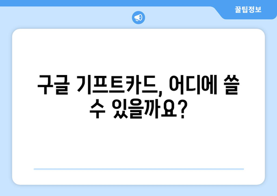 구글 기프트카드, 이렇게 사용하세요! | 선물 받은 기프트카드, 쉽고 빠르게 사용하는 방법