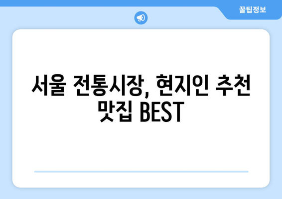 서울 전통시장 탐험 가이드| 숨겨진 보물과 맛집 찾기 | 서울 여행, 먹거리, 문화 체험, 추천