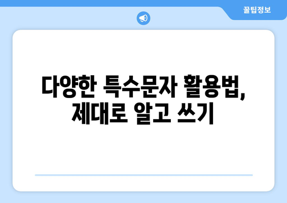 한글 문서에서 특수문자 사용 가이드| 입력, 표현, 활용 | 특수문자, 한글 문서, 팁, 가이드, 활용법