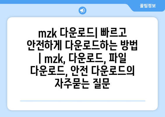 mzk 다운로드| 빠르고 안전하게 다운로드하는 방법 | mzk, 다운로드, 파일 다운로드, 안전 다운로드