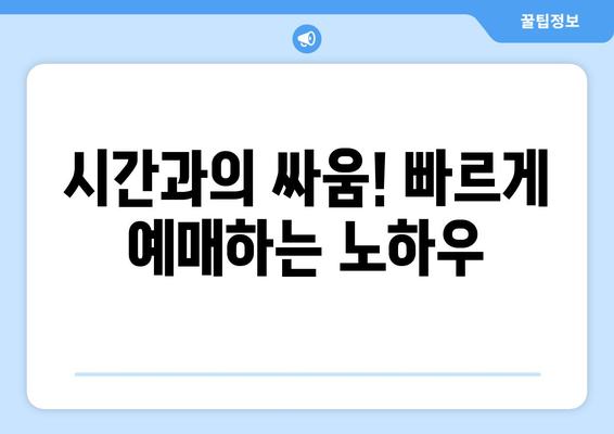 추석 기차표 예매 성공 전략| 꿀팁 & 노하우 대공개 | 추석, 기차표 예매, 성공, 팁, 노하우, 전략