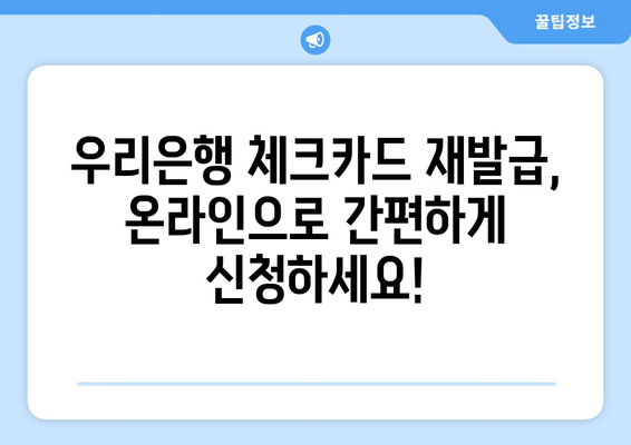 우리은행 체크카드 재발급 방법| 간편하고 빠르게! | 분실, 손상, 기타 사유, 온라인/오프라인 재발급