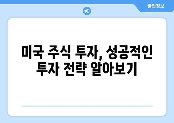 미국 주식 투자, 초보자를 위한 완벽 가이드 | 미국 주식, 주식 투자, 해외 주식, 투자 가이드