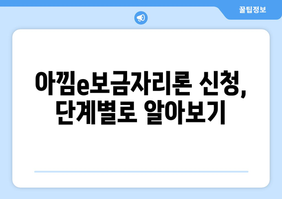아낌e보금자리론 신청, 단계별 완벽 가이드 | 주택금융공사, 신청 자격, 서류