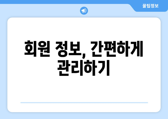 내가 가입한 사이트, 한눈에 확인하기| 내 계정 정보 조회 방법 | 계정 관리, 로그인, 회원 정보, 가입 내역