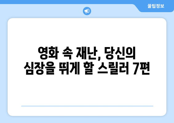 역대 재난영화 베스트 7| 짜릿한 스릴과 감동을 선사하는 영화들 | 재난, 영화 추천, 명작