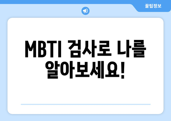 MBTI 무료 검사| 나에게 딱 맞는 MBTI 유형 찾기 | 무료 MBTI 테스트, MBTI 성격 유형, MBTI 분석