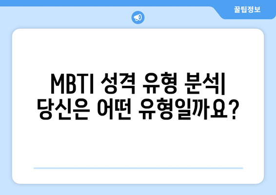 MBTI 무료 검사| 나에게 딱 맞는 MBTI 유형 찾기 | 무료 MBTI 테스트, MBTI 성격 유형, MBTI 분석