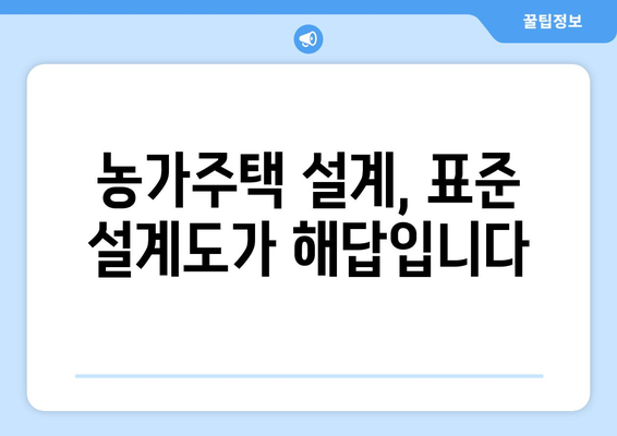 농가주택 건축의 꿈, 표준설계도로 현실로! | 농가주택, 설계, 건축, 주택