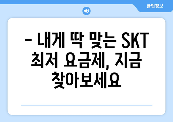 SKT 최저 요금제 비교분석| 내게 딱 맞는 알뜰 요금제 찾기 | 통신비 절약, 데이터 무제한, 부가서비스