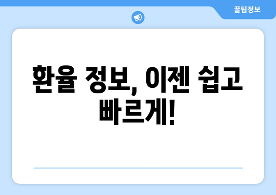 과거 환율 조회| 원하는 날짜의 환율 정보 찾는 방법 | 환율, 과거 환율, 환율 변환, 환율 계산