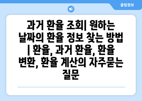 과거 환율 조회| 원하는 날짜의 환율 정보 찾는 방법 | 환율, 과거 환율, 환율 변환, 환율 계산