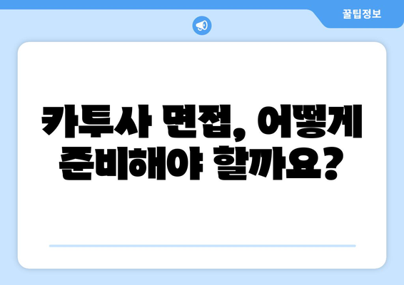 카투사 지원, 궁금한 모든 것! | 지원 기간, 자격, 면접, 합격 후기, 꿀팁