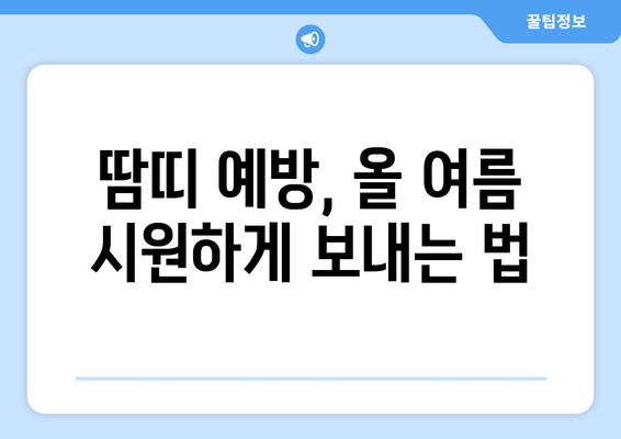 땀띠 가려움, 이렇게 해결하세요! | 땀띠, 가려움증, 진정, 관리, 치료, 완화