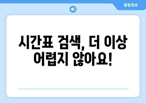 열차 시간표 조회| 빠르고 쉽게 원하는 정보 찾기 | KTX, SRT, 지하철, 시간표 검색, 노선 정보