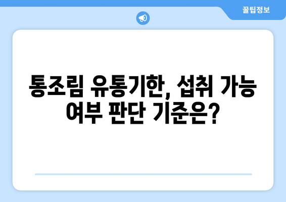 통조림 유통기한 지났을 때, 먹어도 될까요? | 유통기한, 섭취 가능 여부, 보관 방법, 안전하게 먹는 팁