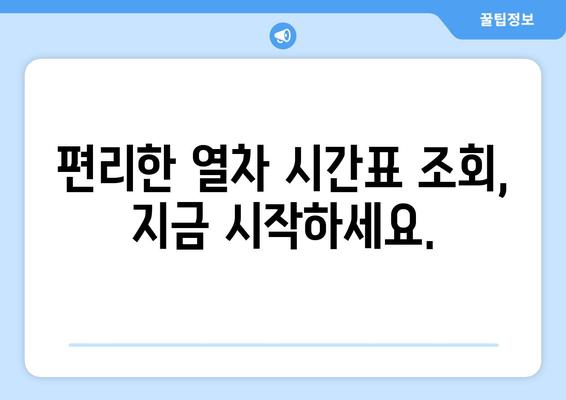 열차 시간표 조회| 빠르고 쉽게 원하는 정보 찾기 | KTX, SRT, 지하철, 시간표 검색, 노선 정보