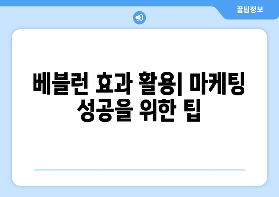 베블런 효과| 소비자 심리와 마케팅 전략 | 소비자 행동, 고가 상품, 마케팅 팁, 브랜드 전략