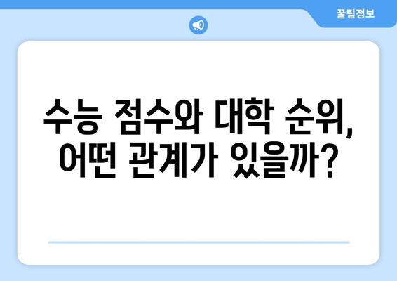 수능 점수로 알아보는 대학 서열 & 합격 가능성 | 대학 순위, 합격 예측, 수능 등급