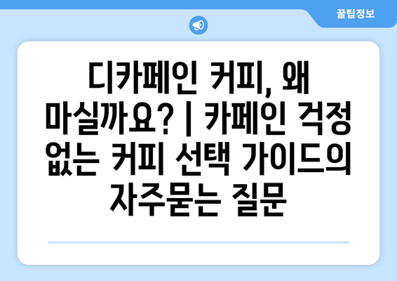 디카페인 커피, 왜 마실까요? | 카페인 걱정 없는 커피 선택 가이드