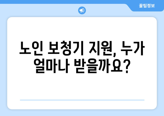 노인 보청기 국가보조금 지원 안내| 신청 자격 및 절차 | 보청기, 지원 대상, 지원 금액, 신청 방법