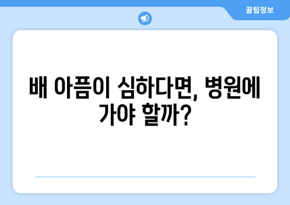 배 아플 때 즉시 해결하는 5가지 방법 | 응급처치, 원인, 완화, 진통제, 병원