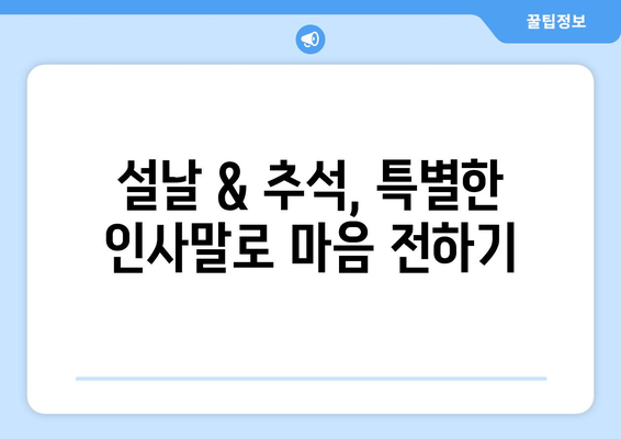 명절 인사말 모음| 센스있는 문구부터 진심을 담은 표현까지 | 설날, 추석, 명절 인사, 인사말 샘플, 가족, 친척