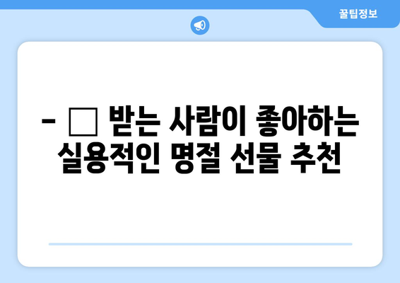 명절 선물 고민 끝! 🎁 2023 추천 선물 베스트 | 명절 선물, 추석 선물, 설날 선물, 선물 추천