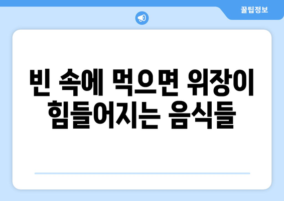 공복에 먹으면 안 좋은 음식 10가지 | 건강, 소화, 영양, 주의사항