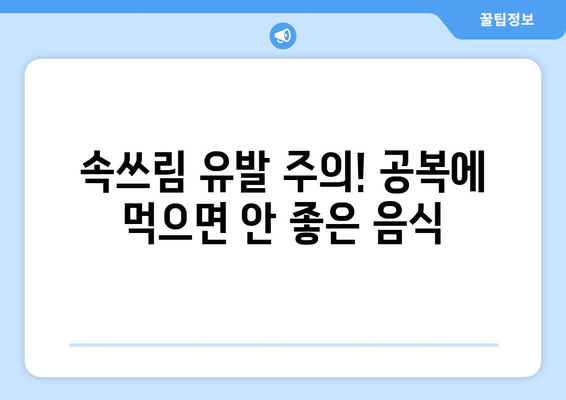 공복에 먹으면 안 좋은 음식 10가지 | 건강, 소화, 영양, 주의사항