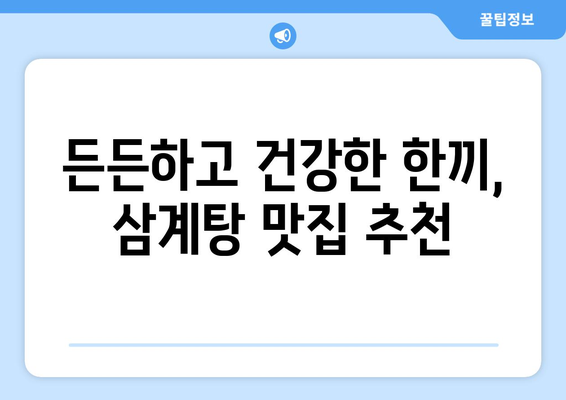 초복, 중복, 말복 맞이 삼계탕 맛집 추천 | 서울, 경기도, 부산, 대구, 삼계탕 맛집, 복날 맛집, 보양식