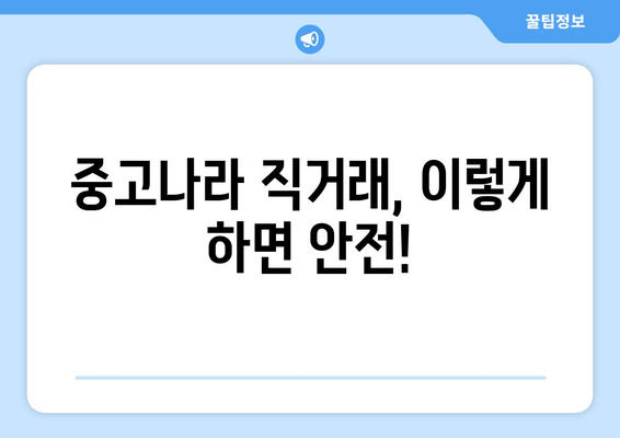 중고나라 직거래 안전하게 하는 방법| 거래부터 배송까지 완벽 가이드 | 중고거래, 안전거래, 직거래팁