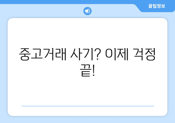 중고나라 직거래 안전하게 하는 방법| 거래부터 배송까지 완벽 가이드 | 중고거래, 안전거래, 직거래팁