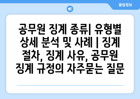 공무원 징계 종류| 유형별 상세 분석 및 사례 | 징계 절차, 징계 사유, 공무원 징계 규정