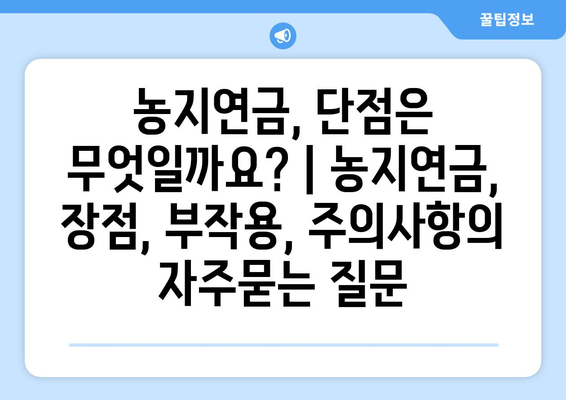 농지연금, 단점은 무엇일까요? | 농지연금, 장점, 부작용, 주의사항