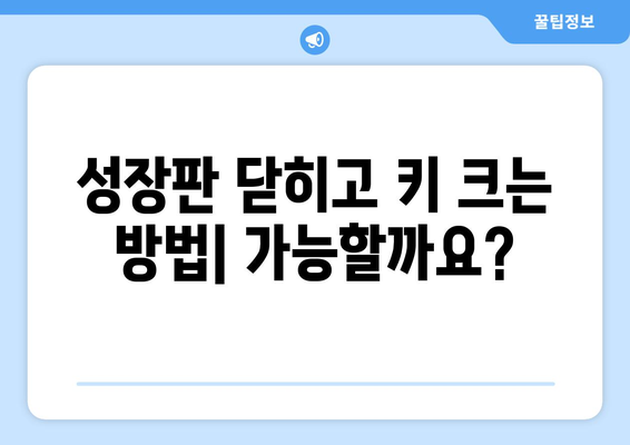 성장판 닫히고 키 크는 방법 | 키 성장, 성장판, 키 크는 운동, 영양