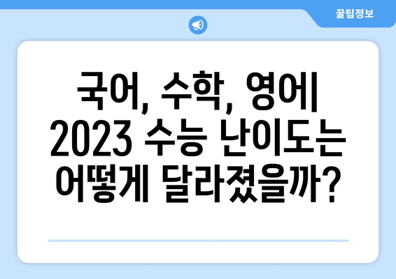 2023 수능 난이도 분석| 과목별 난이도 변화 및 전망 | 수능, 난이도 분석, 수능 준비, 입시 전략