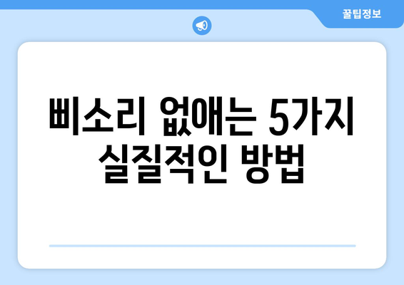 귀에서 삐소리 없애는 5가지 방법| 이명 해결 위한 실질적인 가이드 | 이명, 귀울림, 삐소리, 치료, 관리