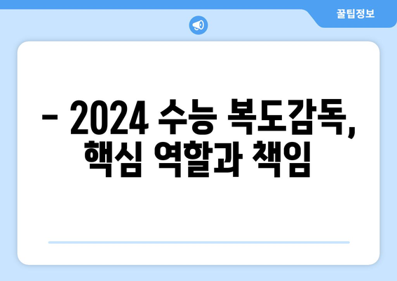 2024 수능 복도감독, 완벽 가이드 | 수능 감독, 복도 감독, 유의 사항, 준비물, 역할