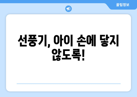 선풍기 안전사고 예방| 아이들의 질식 위험, 어떻게 막을까요? | 안전, 어린이, 여름, 주의사항