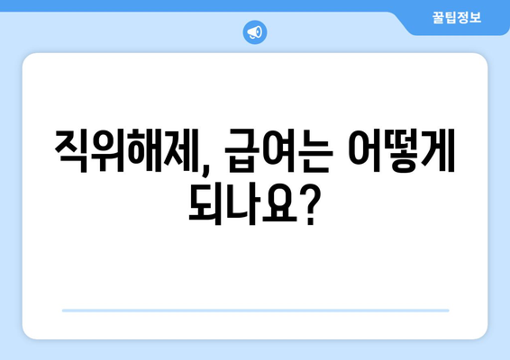 공무원 직위해제, 이럴 땐 어떻게 해야 할까요? | 직위해제 사유, 절차, 대처 방안, 법률 정보