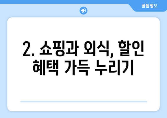 군인 휴가증으로 누릴 수 있는 혜택 총정리 | 군인 휴가, 할인 혜택, 여행, 쇼핑