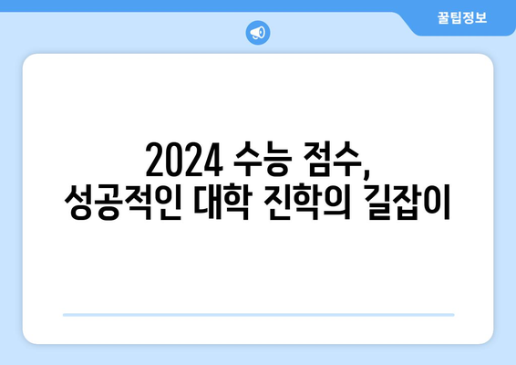 2024 수능 점수로 지원 가능한 대학 찾기 | 대학별 입시 결과, 지원 전략, 합격 가능성 분석